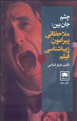 نمایش جزئیات برای چشم جانبين (ملاحظاتي پيرامون زيباشناسي فيلم) تصویر چشم جانبين (ملاحظاتي پيرامون زيباشناسي فيلم)