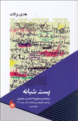 تصویر  پست شبانه