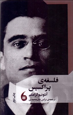 تصویر  فلسفه‌ي پراكسيس