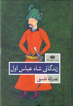 تصویر  زندگاني شاه عباس اول ( دوره دو جلدي)