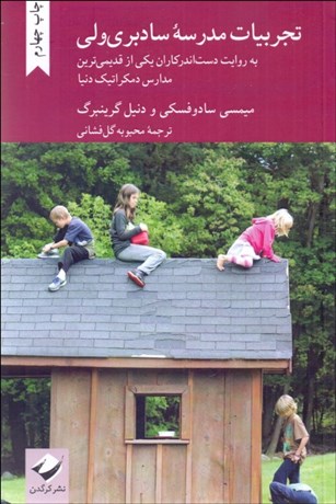 تصویر  تجربيات مدرسه سادبري‌ولي