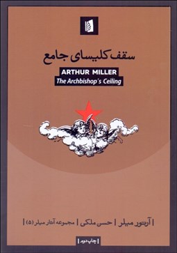 نمایش جزئیات برای سقف كليساي جامع (نمايشنامه) تصویر سقف كليساي جامع (نمايشنامه)