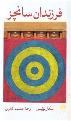 تصویر  فرزندان سانچز