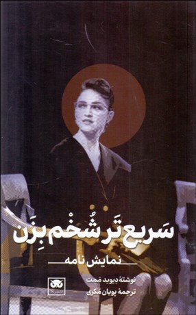 تصویر  سريع‌تر شخم بزن (نمايشنامه)