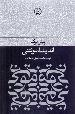 تصویر  انديشه مونتني