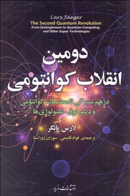 تصویر  دومين انقلاب كوانتومي
