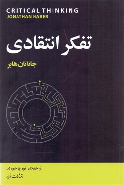 نمایش جزئیات برای تفكر انتقادي تصویر تفكر انتقادي