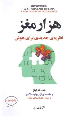 تصویر  هزار مغز (نظريه‌ي جديدي براي هوش)