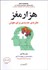 تصویر  هزار مغز (نظريه‌ي جديدي براي هوش)