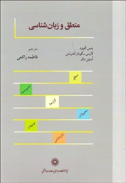نمایش جزئیات برای منطق و زبانشناسي تصویر منطق و زبانشناسي