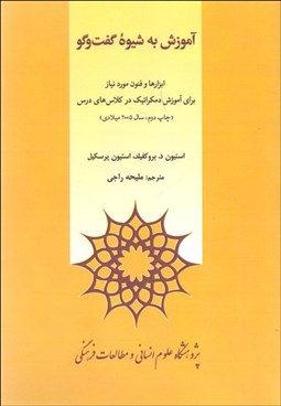 تصویر  آموزش به شيوه گفتگو