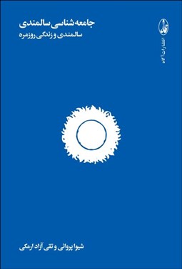 تصویر  جامعه‌شناسي سالمندي (سالمندي و زندگي روزمره)