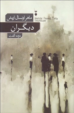 تصویر  ديگران