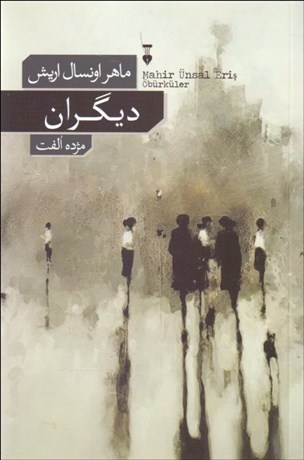 تصویر  ديگران