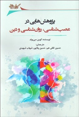 تصویر  پژوهش‌هايي در عصب‌شناسي روان‌شناسي و دين