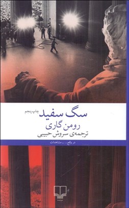 تصویر  سگ سفيد