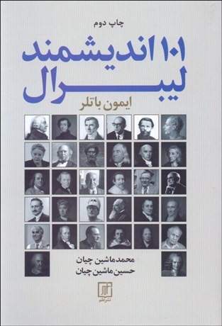 تصویر  101 انديشمند ليبرال
