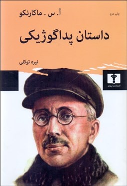 تصویر  داستان پداگوژيكي