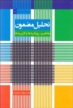 تصویر  تحليل مضمون (مفاهيم رويكردها و كاربردها)