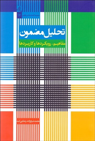 تصویر  تحليل مضمون (مفاهيم رويكردها و كاربردها)