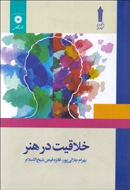 تصویر  خلاقيت در هنر