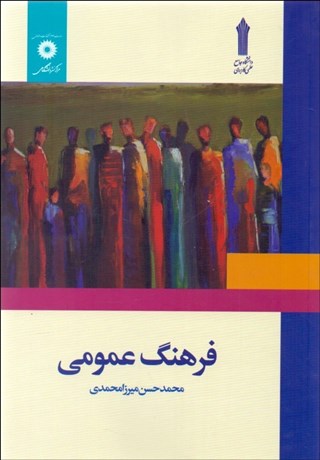 تصویر  فرهنگ عمومي