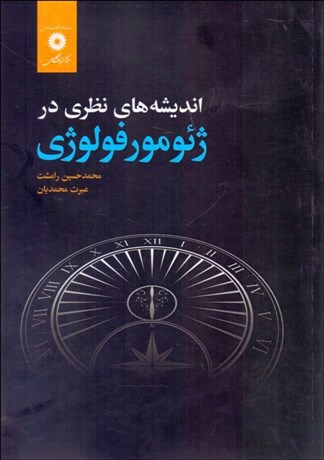 تصویر  انديشه‌هاي نظري در ژئومورفولوژي
