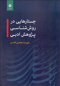 نمایش جزئیات برای جستارهايي در روششناسي پژوهش ادبي تصویر جستارهايي در روششناسي پژوهش ادبي