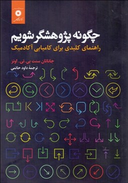 تصویر  چگونه پژوهشگر شويم (راهنماي كليدي براي كاميابي آكادميك)