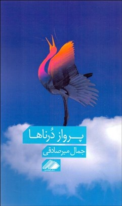 تصویر  پرواز درناها