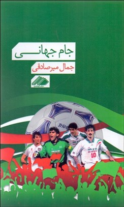 تصویر  جام جهاني