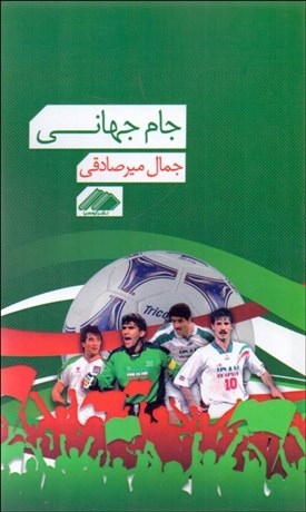 تصویر  جام جهاني