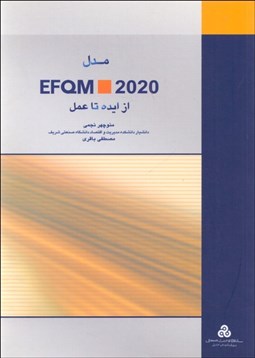 تصویر  مدل EFQM 2020 (از ايده تا عمل)