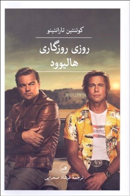 تصویر  روزي روزگاري هاليوود