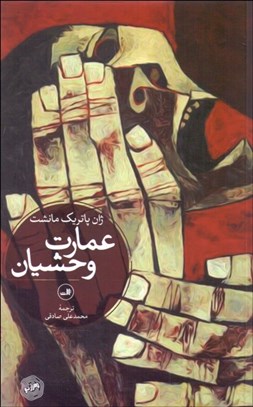 تصویر  عمارت وحشيان