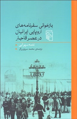 تصویر  بازخواني سفرنامه‌هاي اروپايي ايرانيان در عصر قاجار