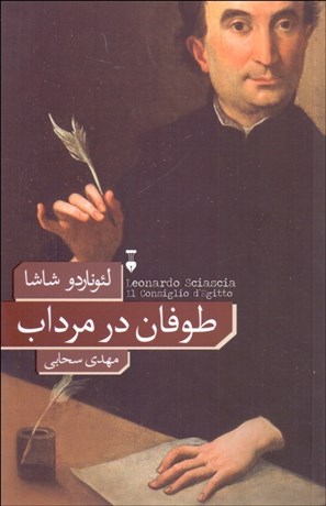 تصویر  طوفان در مرداب