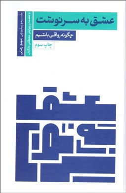 تصویر  عشق به سرنوشت ( چگونه رواقي باشيم )
