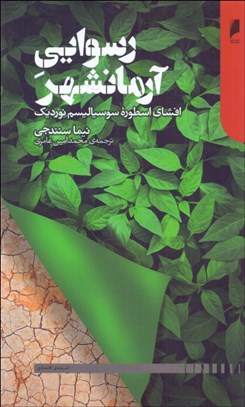 نمایش جزئیات برای رسوايي آرمانشهر (افشاي اسطوره سوسياليسم نورديك) تصویر رسوايي آرمانشهر (افشاي اسطوره سوسياليسم نورديك)