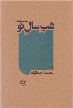 تصویر  شب سال نو (نمايشنامه)