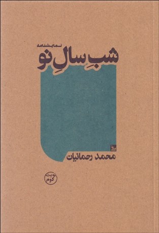 تصویر  شب سال نو (نمايشنامه)