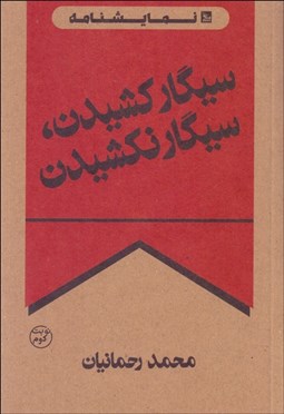 تصویر  سيگار كشيدن سيگار نكشيدن (نمايشنامه)