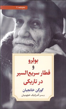 تصویر  بولرو و قطار سريع‌السير در تاريكي(نمايشنامه)