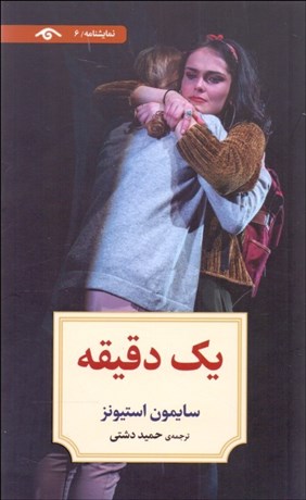 تصویر  يك دقيقه