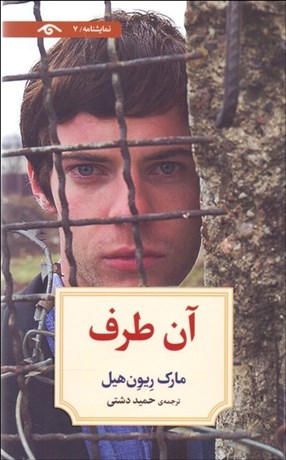 تصویر  آن طرف