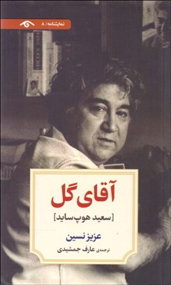 تصویر  آقاي گل(نمايشنامه)