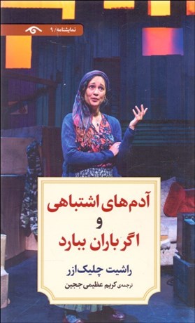 تصویر  آدم‌هاي اشتباهي و اگر باران ببارد