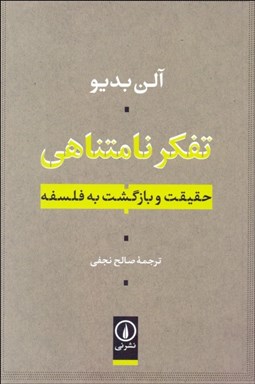 تصویر  تفكر نامتناهي (حقيقت و بازگشت به فلسفه)