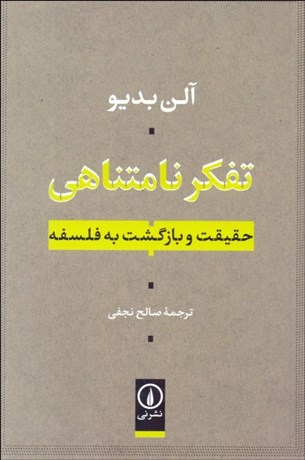 تصویر  تفكر نامتناهي (حقيقت و بازگشت به فلسفه)