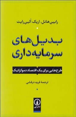 تصویر  بديل‌هاي سرمايه‌داري